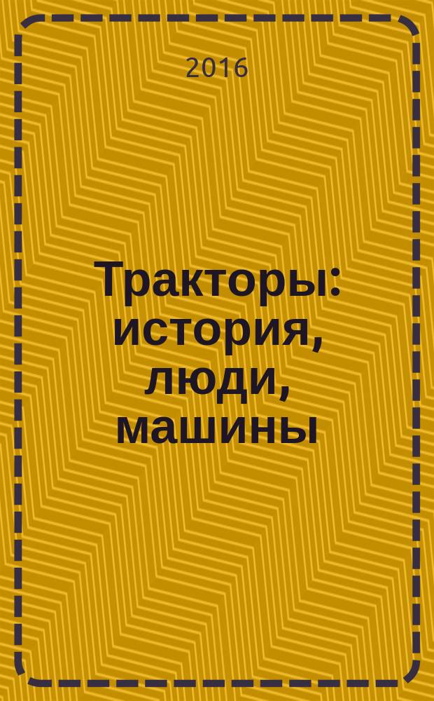 Тракторы: история, люди, машины : периодическое издание. Вып. 35