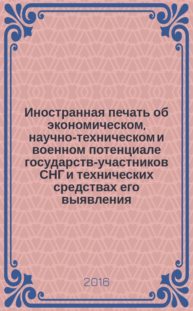 Иностранная печать об экономическом, научно-техническом и военном потенциале государств-участников СНГ и технических средствах его выявления : ежемесячный информационный бюллетень. 2016, № 9