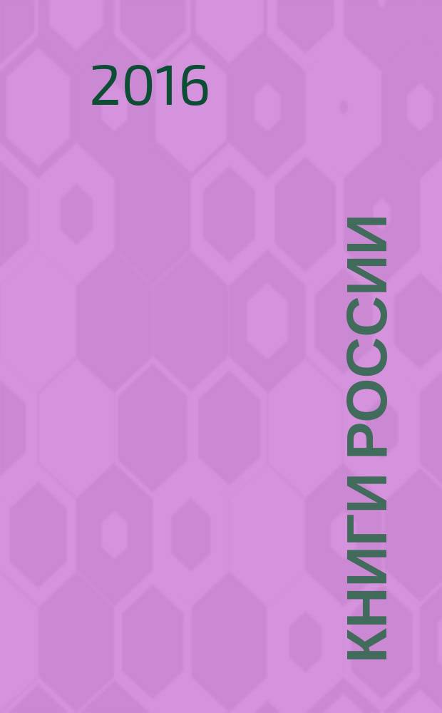 Книги России : государственный библиографический указатель Российской Федерации. 2016, 35