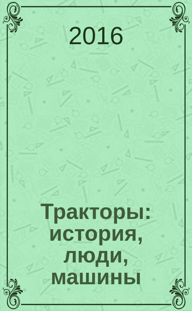 Тракторы: история, люди, машины : периодическое издание. Вып. 34