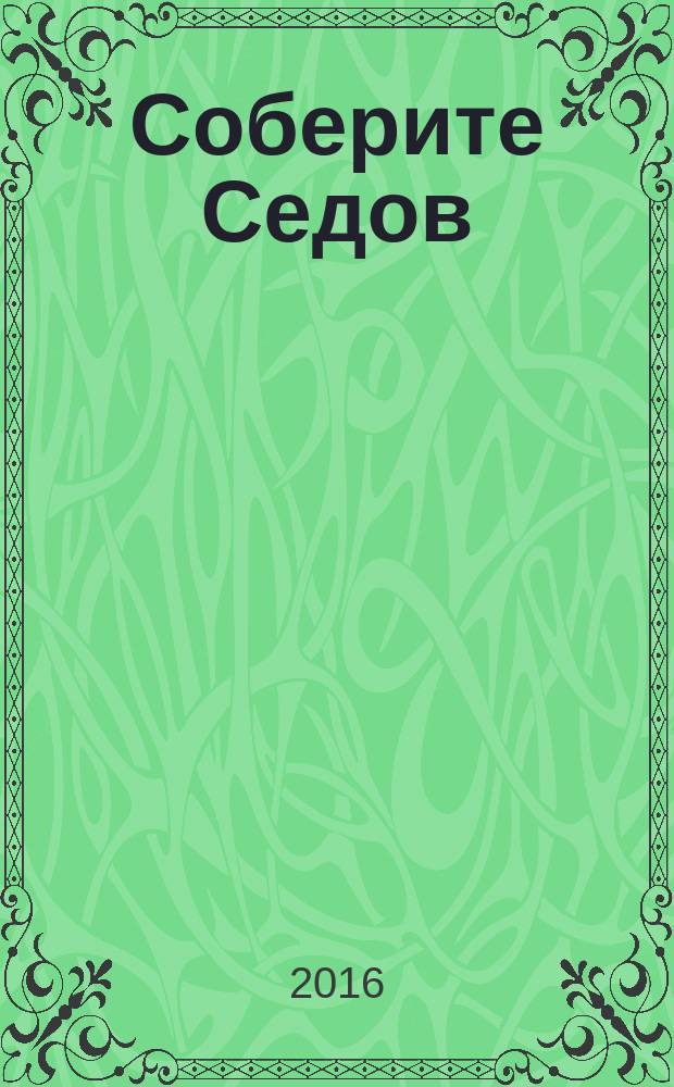 Соберите Седов : крупнейший четырехмачтовый барк периодическое издание. Вып. 81