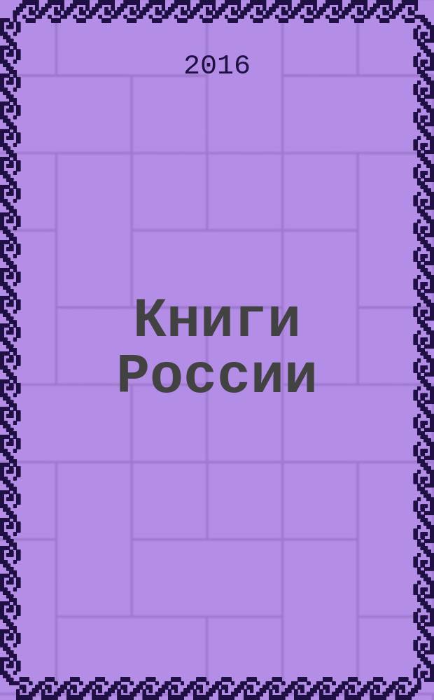 Книги России : государственный библиографический указатель Российской Федерации. 2016, 38