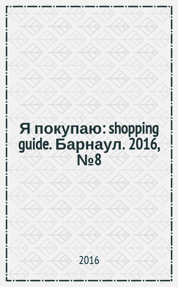 Я покупаю: shopping guide. Барнаул. 2016, № 8 (141)