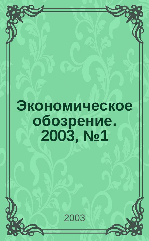 Экономическое обозрение. 2003, № 1 (41)