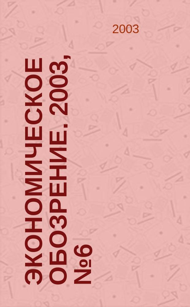 Экономическое обозрение. 2003, № 6 (46)