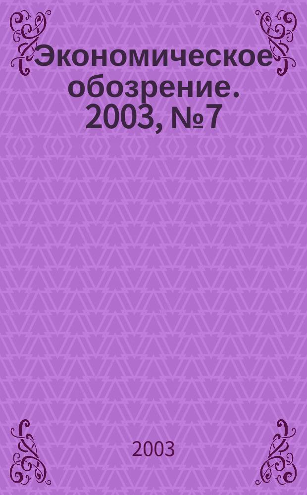 Экономическое обозрение. 2003, № 7 (47)
