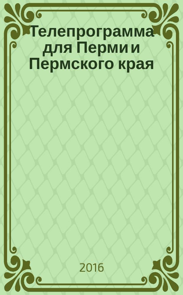 Телепрограмма для Перми и Пермского края : Комсомольская правда. 2016, № 33 (754)