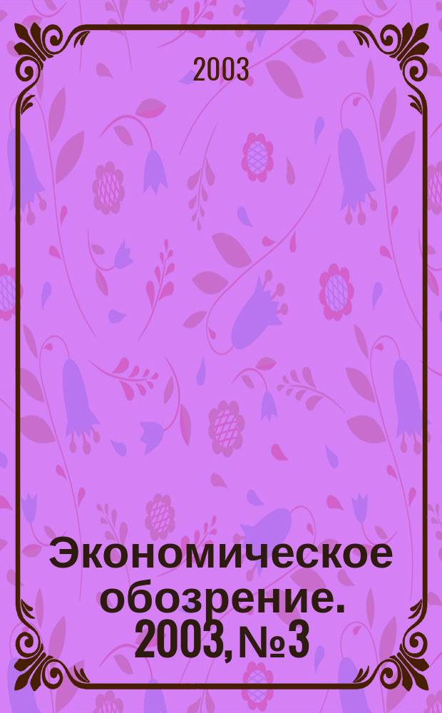 Экономическое обозрение. 2003, № 3/4 (43/44)