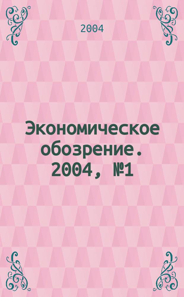 Экономическое обозрение. 2004, № 1 (53)