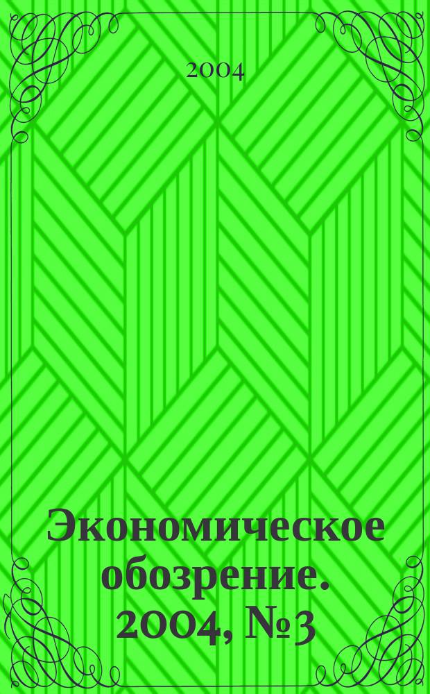 Экономическое обозрение. 2004, № 3 (55)