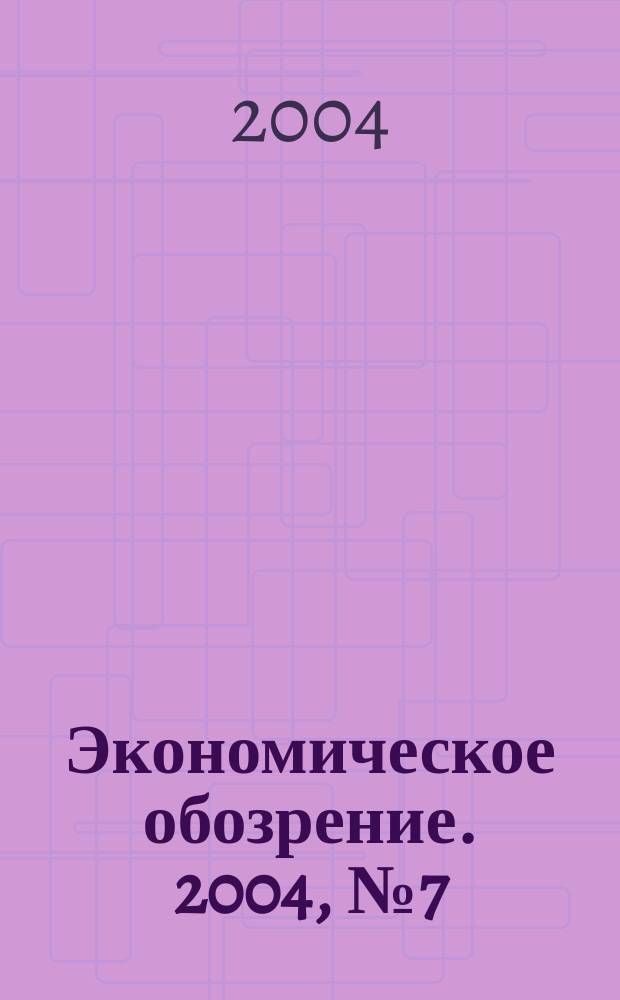 Экономическое обозрение. 2004, № 7 (59)