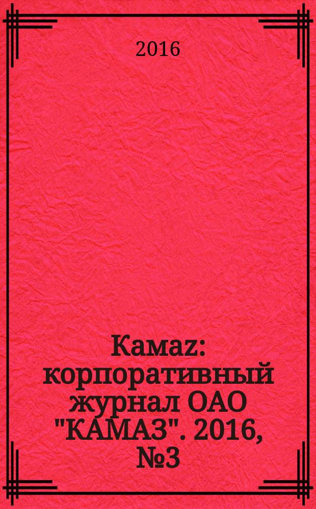 Камаz : корпоративный журнал ОАО "КАМАЗ". 2016, № 3 (39)