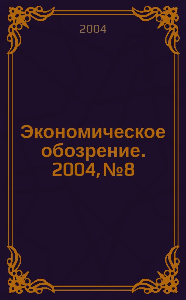 Экономическое обозрение. 2004, № 8/9 (60/61)