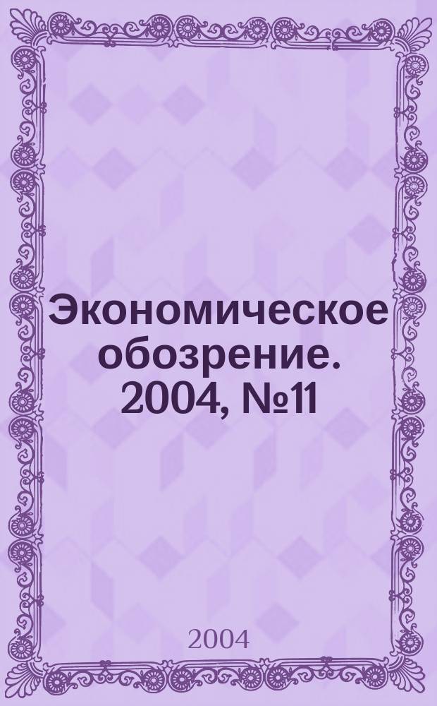 Экономическое обозрение. 2004, № 11 (62)