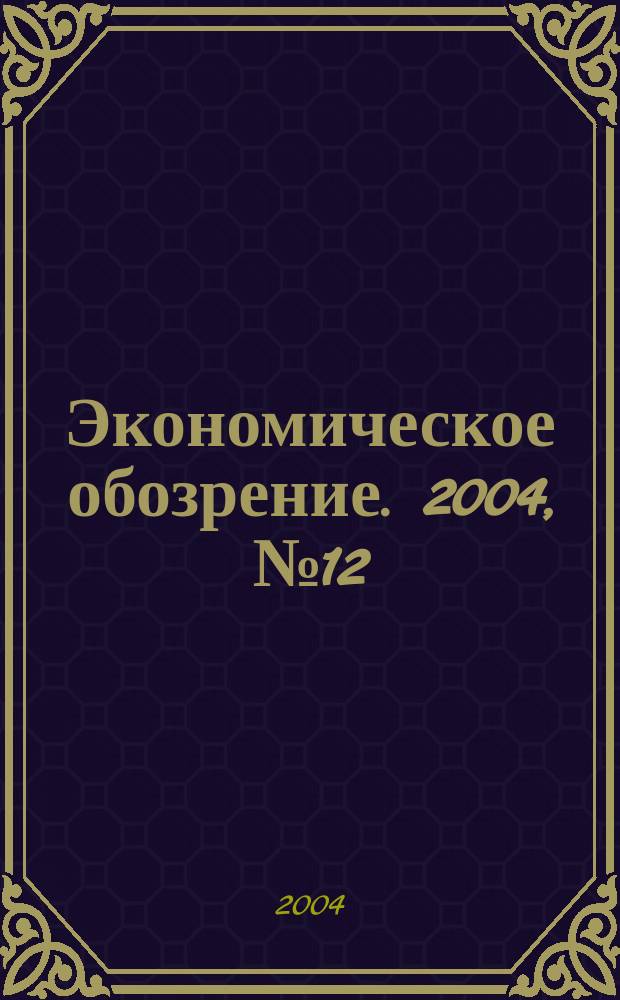 Экономическое обозрение. 2004, № 12 (63)