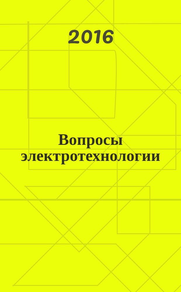 Вопросы электротехнологии : научно-технический журнал. 2016, № 1 (10)