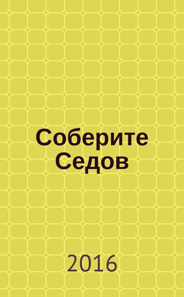 Соберите Седов : крупнейший четырехмачтовый барк периодическое издание. Вып. 86
