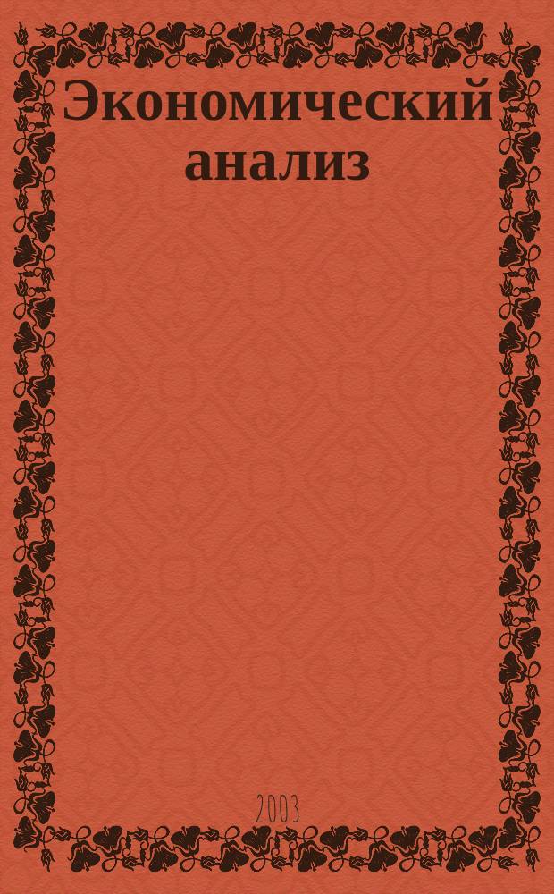 Экономический анализ : Теория и практика Науч.-практ. и аналит. журн. 2003, № 4 (7)