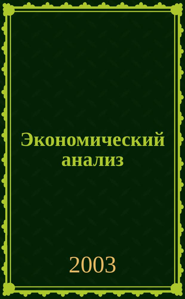 Экономический анализ : Теория и практика Науч.-практ. и аналит. журн. 2003, № 6 (9)