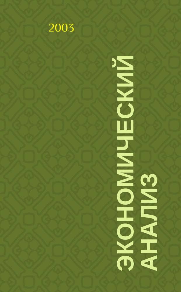 Экономический анализ : Теория и практика Науч.-практ. и аналит. журн. 2003, № 7 (10)