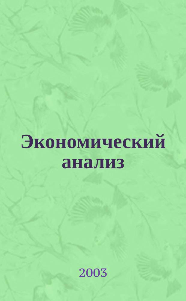 Экономический анализ : Теория и практика Науч.-практ. и аналит. журн. 2003, № 9 (12)