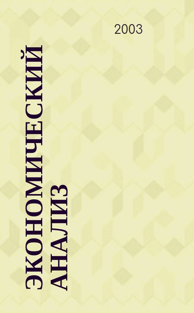 Экономический анализ : Теория и практика Науч.-практ. и аналит. журн. 2003, № 11 (14)