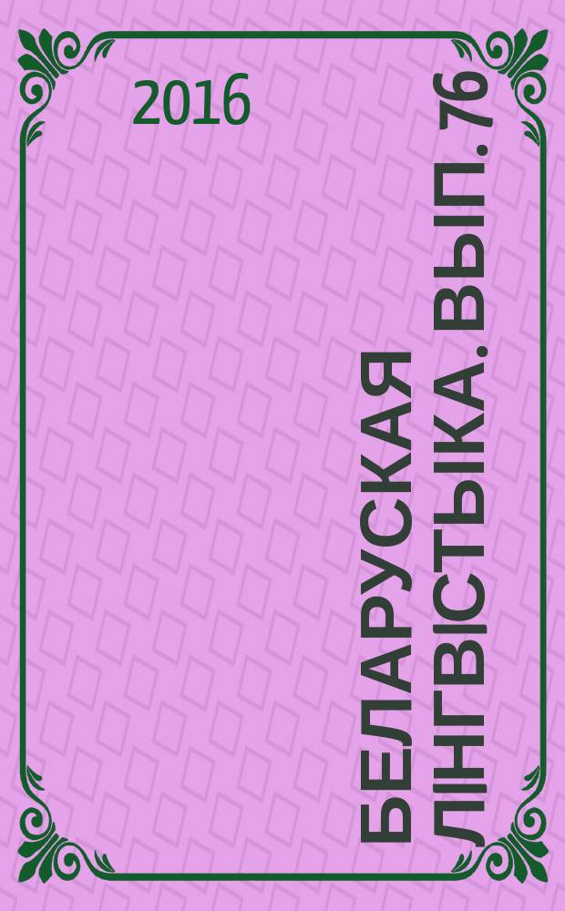 Беларуская лiнгвiстыка. Вып. 76