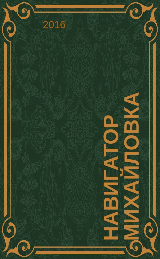 Навигатор Михайловка : журнал для успешных людей рекламно-информационное издание. 2016, № 4 (22)