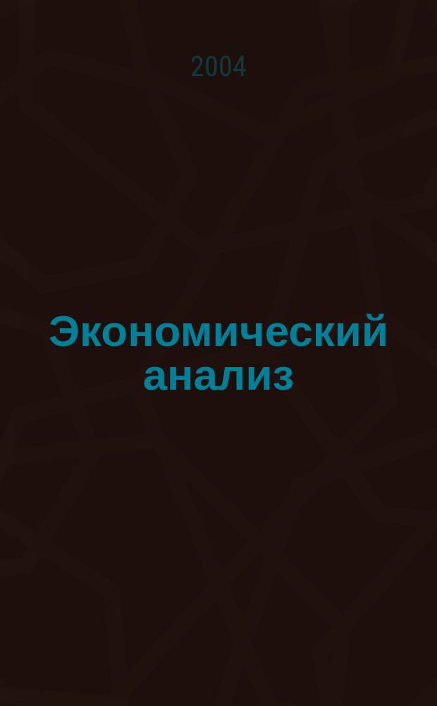 Экономический анализ : Теория и практика Науч.-практ. и аналит. журн. 2004, № 9 (24)