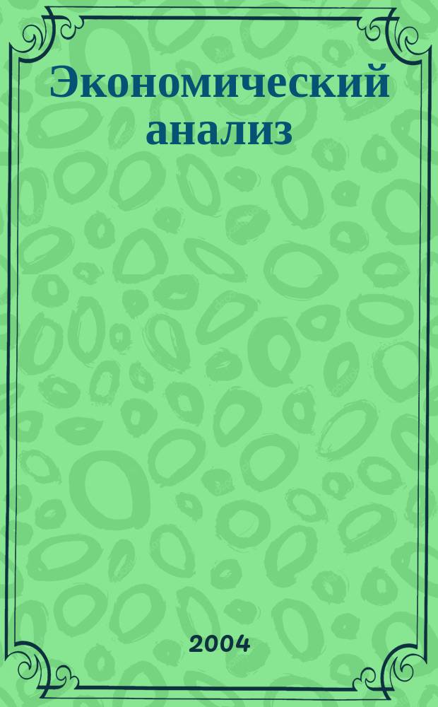 Экономический анализ : Теория и практика Науч.-практ. и аналит. журн. 2004, № 11 (26)
