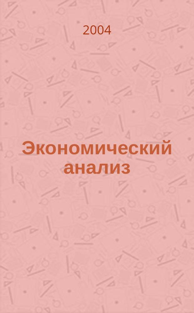 Экономический анализ : Теория и практика Науч.-практ. и аналит. журн. 2004, № 16 (31)