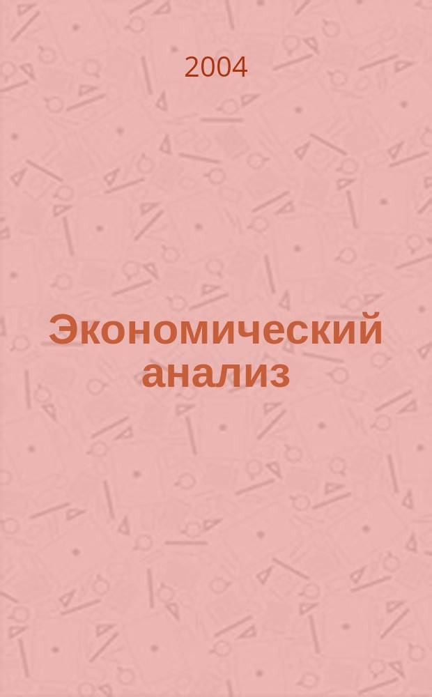 Экономический анализ : Теория и практика Науч.-практ. и аналит. журн. 2004, № 16 (31)