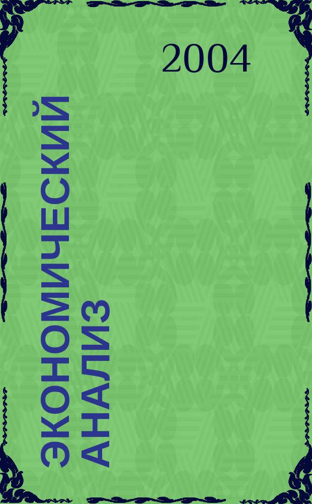 Экономический анализ : Теория и практика Науч.-практ. и аналит. журн. 2004, № 18 (33)