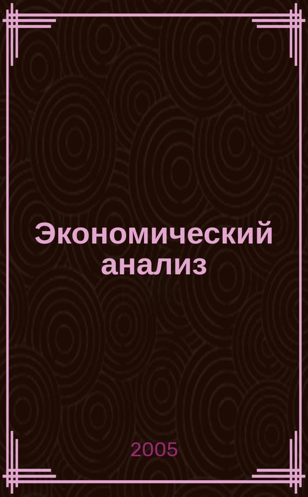 Экономический анализ : Теория и практика Науч.-практ. и аналит. журн. 2005, № 3 (36)