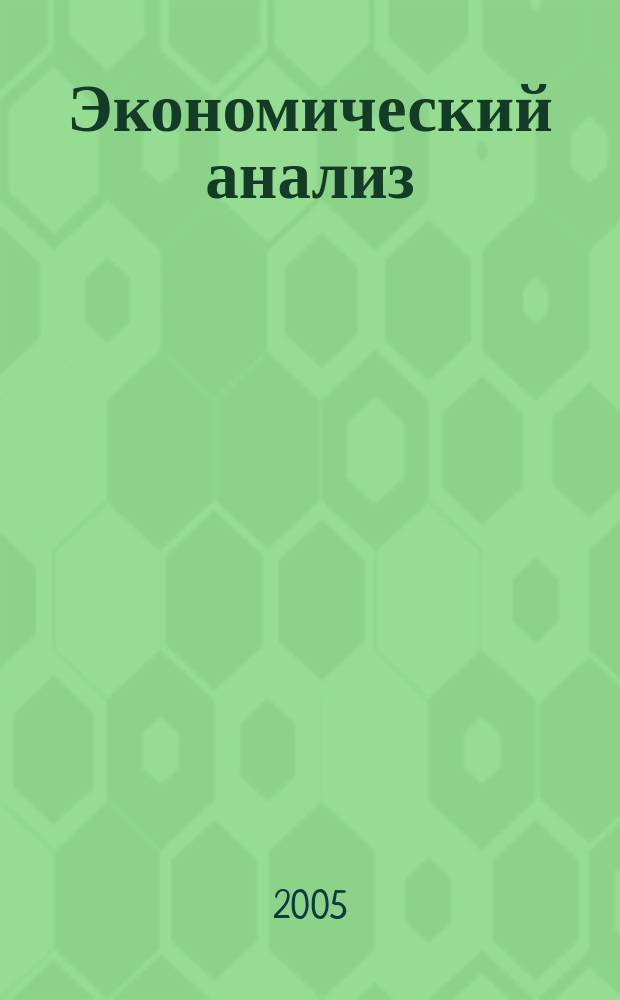 Экономический анализ : Теория и практика Науч.-практ. и аналит. журн. 2005, № 4 (37)