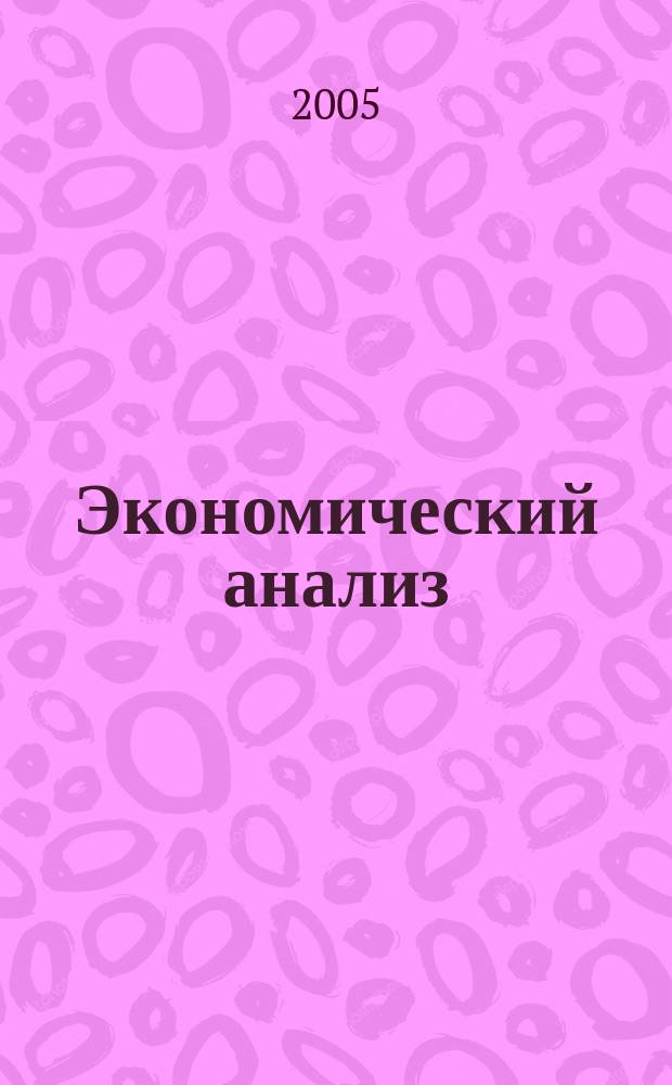 Экономический анализ : Теория и практика Науч.-практ. и аналит. журн. 2005, № 7 (40)
