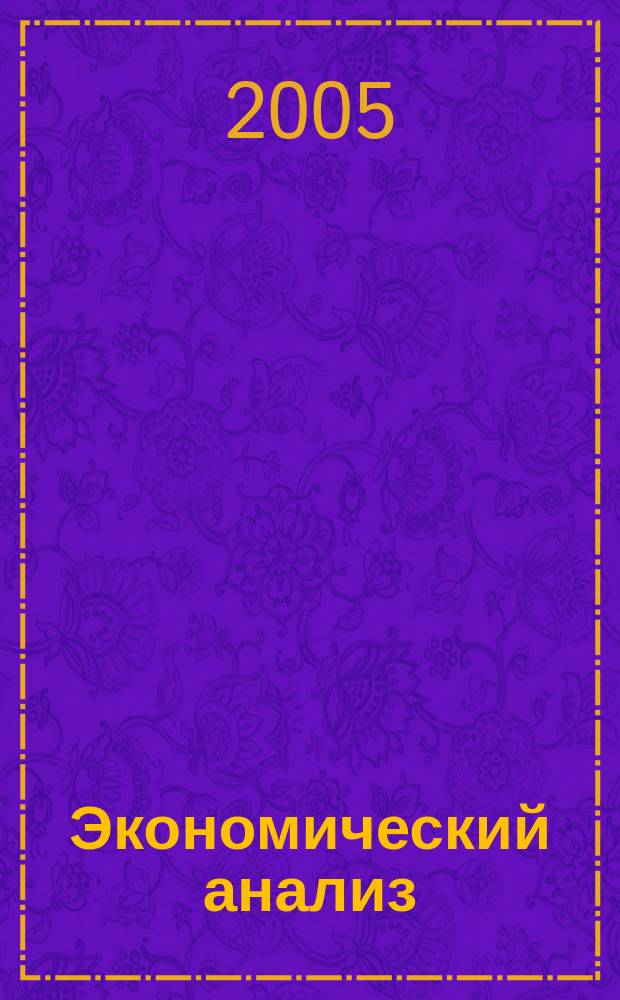 Экономический анализ : Теория и практика Науч.-практ. и аналит. журн. 2005, № 9 (42)