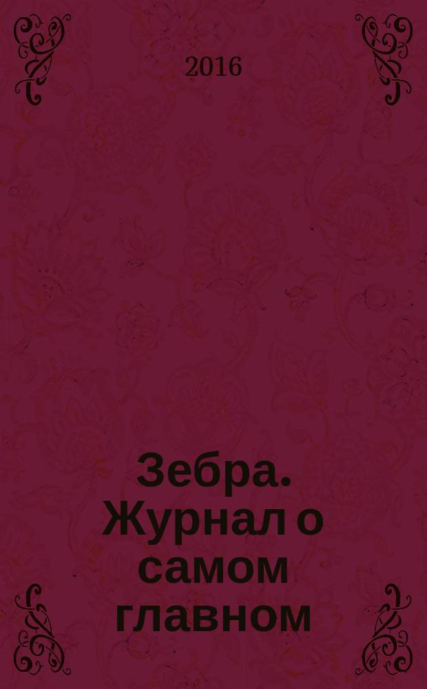 Зебра. Журнал о самом главном : рекламно-информационное издание. 2016, № 1 (19)