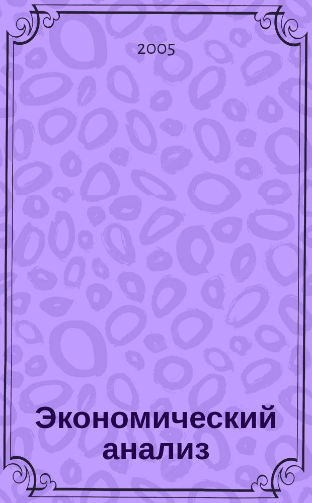 Экономический анализ : Теория и практика Науч.-практ. и аналит. журн. 2005, № 10 (43)