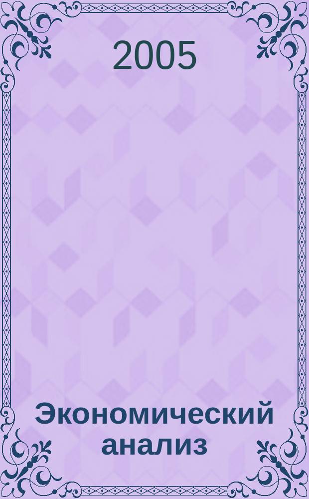 Экономический анализ : Теория и практика Науч.-практ. и аналит. журн. 2005, № 13 (46)