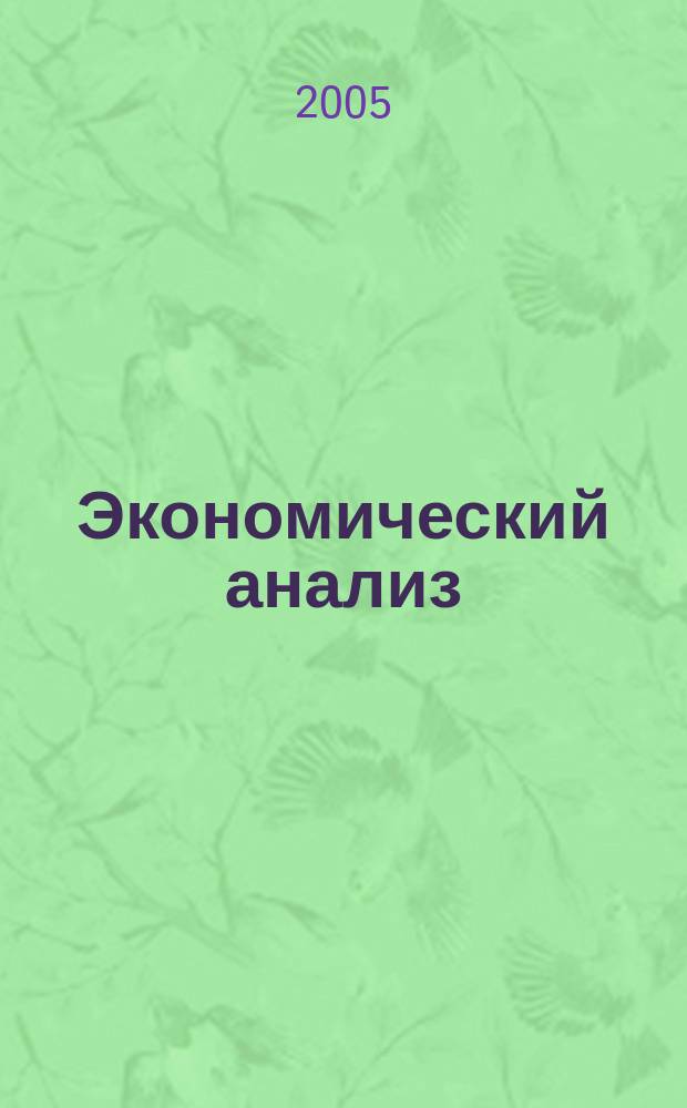 Экономический анализ : Теория и практика Науч.-практ. и аналит. журн. 2005, № 15 (48)