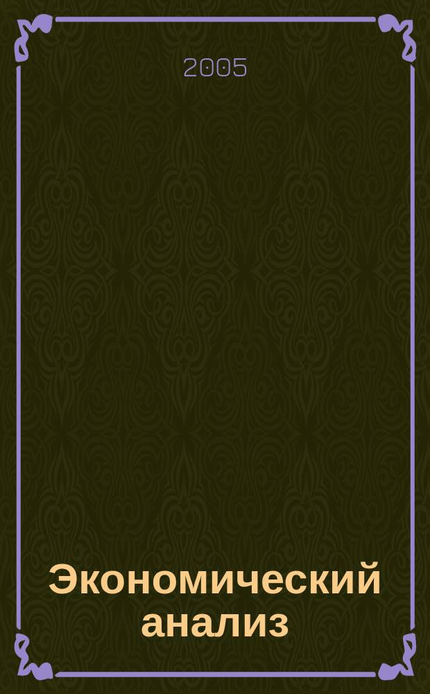 Экономический анализ : Теория и практика Науч.-практ. и аналит. журн. 2005, № 18 (51)