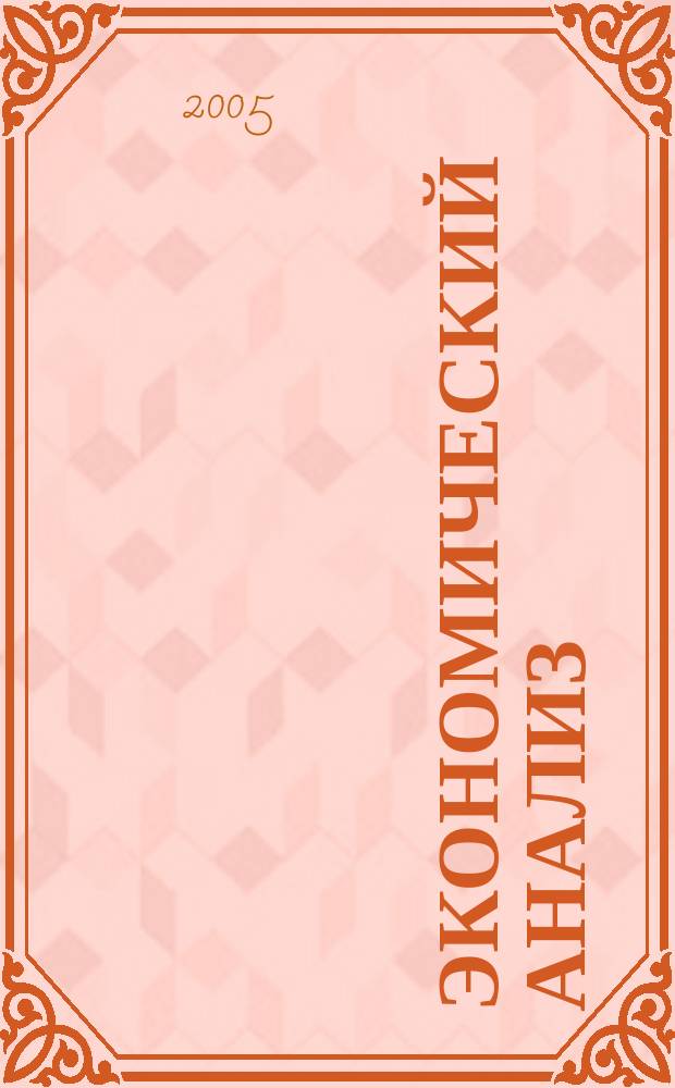 Экономический анализ : Теория и практика Науч.-практ. и аналит. журн. 2005, № 23 (56)