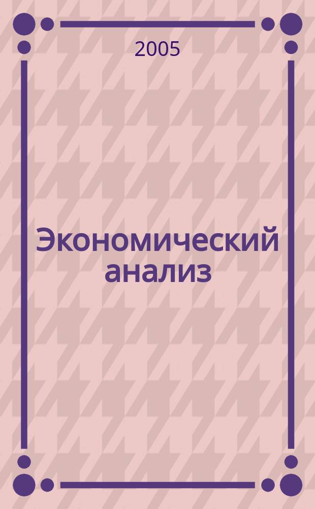 Экономический анализ : Теория и практика Науч.-практ. и аналит. журн. 2005, № 24 (57)