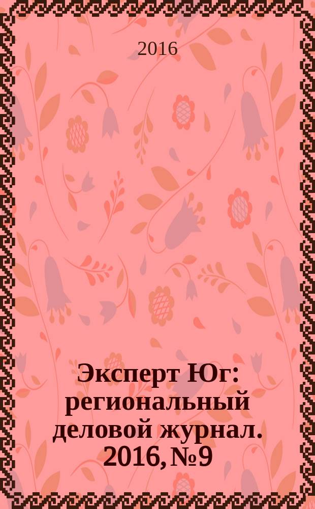 Эксперт Юг : региональный деловой журнал. 2016, № 9