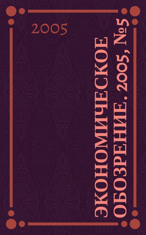 Экономическое обозрение. 2005, № 5 (68)