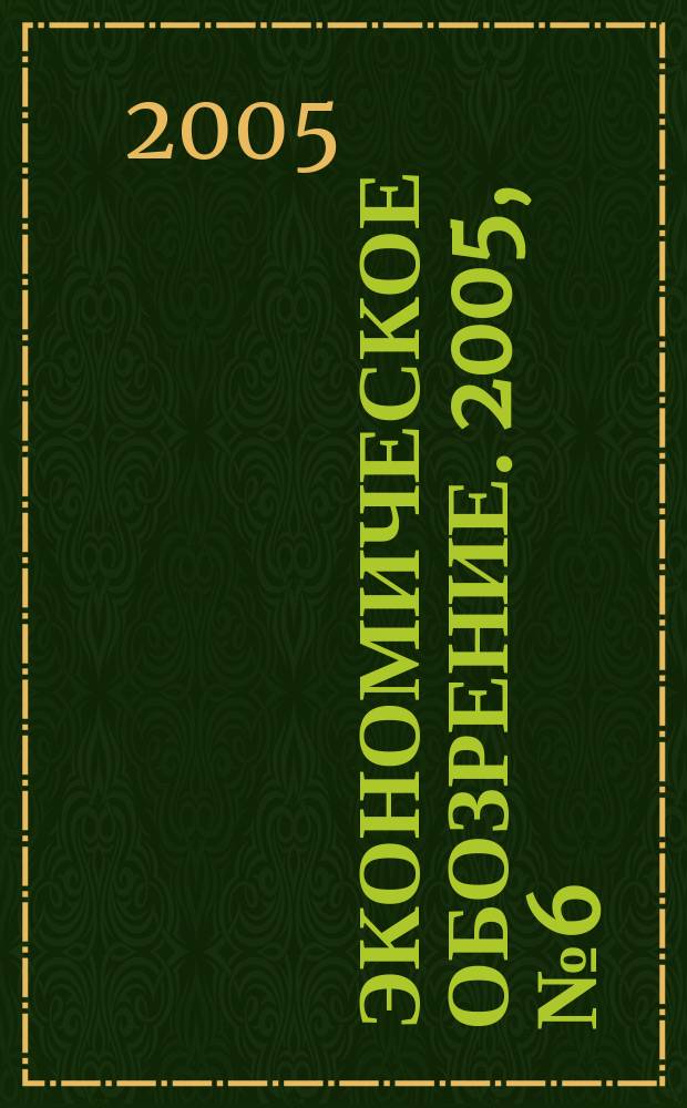 Экономическое обозрение. 2005, № 6 (69)