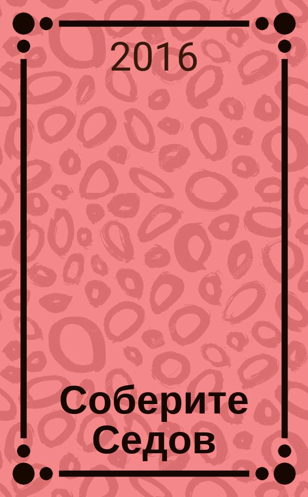 Соберите Седов : крупнейший четырехмачтовый барк периодическое издание. Вып. 90