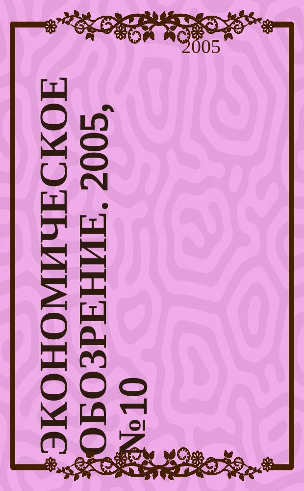 Экономическое обозрение. 2005, № 10 (73)