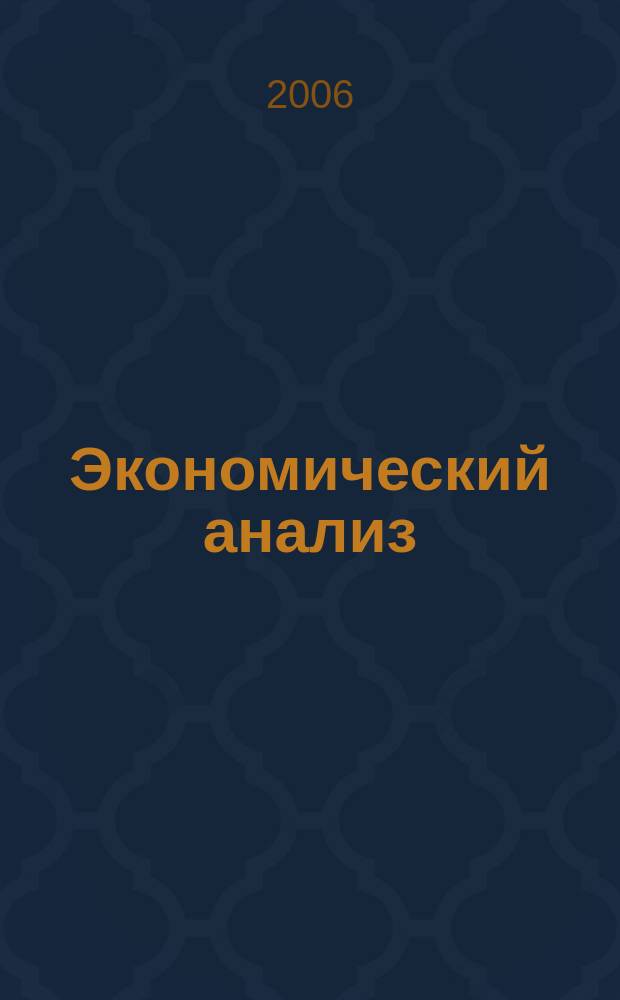 Экономический анализ : Теория и практика Науч.-практ. и аналит. журн. 2006, № 1 (58)
